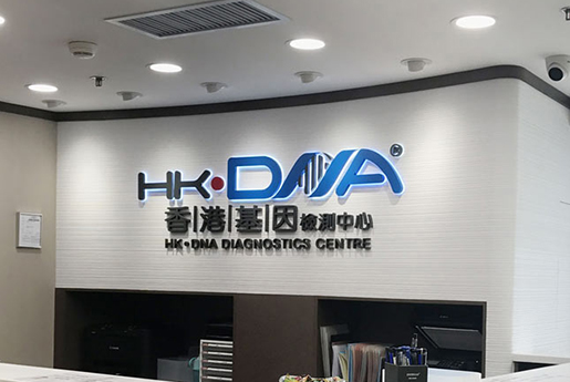 防城港分部 香港基因检测中心 HK·DNA